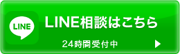 LINE相談はこちら