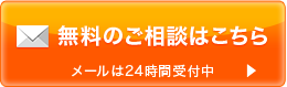 無料のご相談はこちら