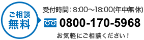 tel.0800-170-5968