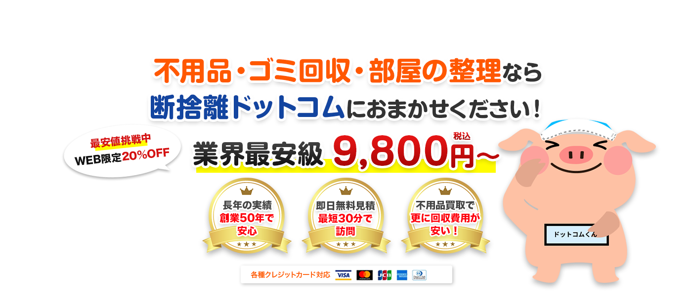 不用品・ゴミ回収・部屋の整理なら断捨離ドットコムにおまかせください！