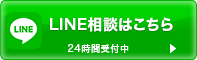 LINE相談はこちら