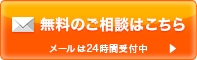 無料のご相談はこちら