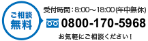 tel.0800-170-5968