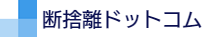 断捨離ドットコム